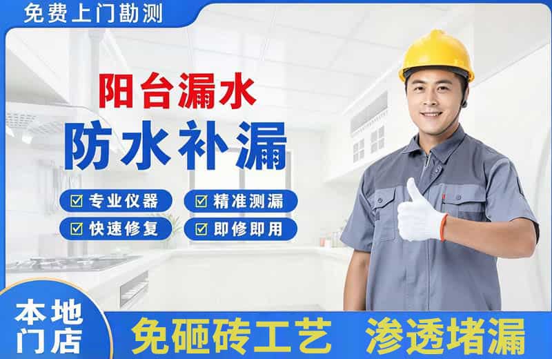 汉川阳台漏水维修