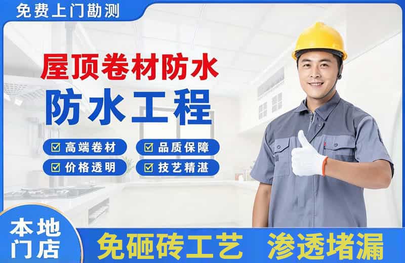 汉川屋顶卷材防水