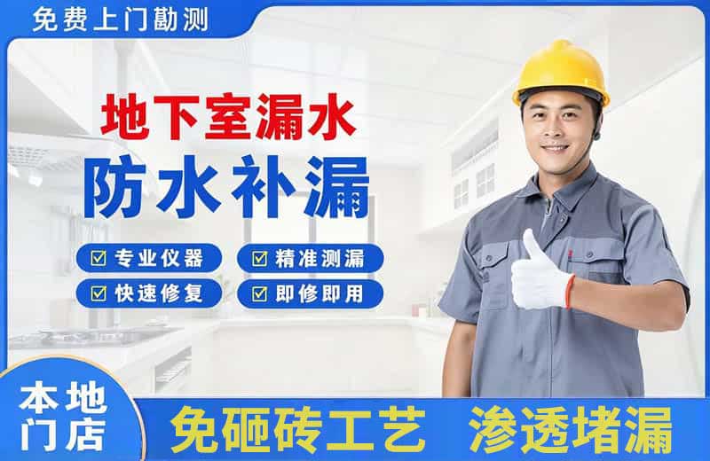 汉川地下室漏水维修