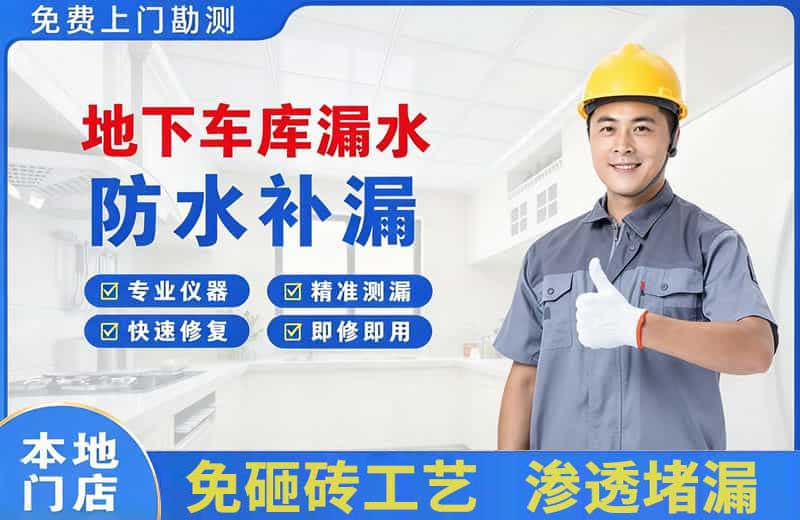 汉川地下车库漏水维修